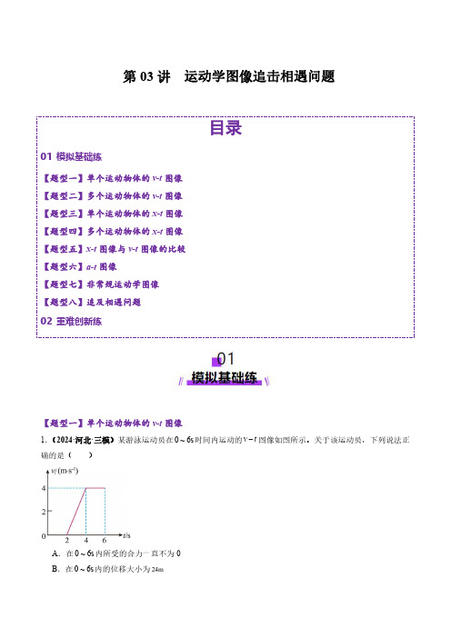 第3讲  运动学图像追击相遇问题(练习解析版)-2025物理一轮复习(含24年高考真题+最新模拟题)