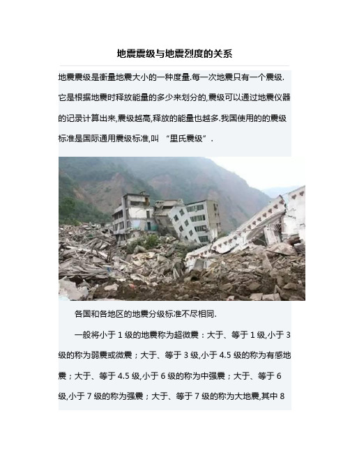 地震震级与地震烈度的关系