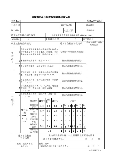 防腐木面层质量检验记录表