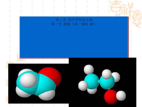 化学选修五第三章第一节醇 酚第一课时