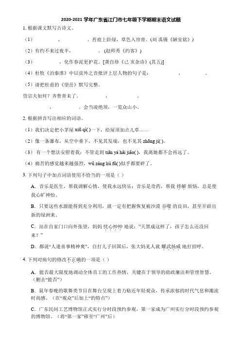 2020-2021学年广东省江门市七年级下学期期末语文试题