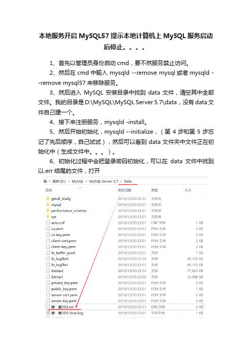 本地服务开启MySQL57提示本地计算机上MySQL服务启动后停止。。。。