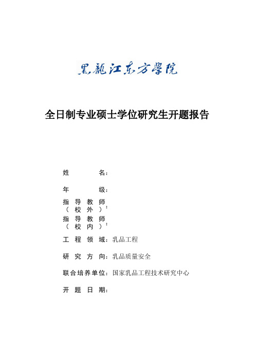 开题报告—牛乳中掺加植物油检测方法的研究