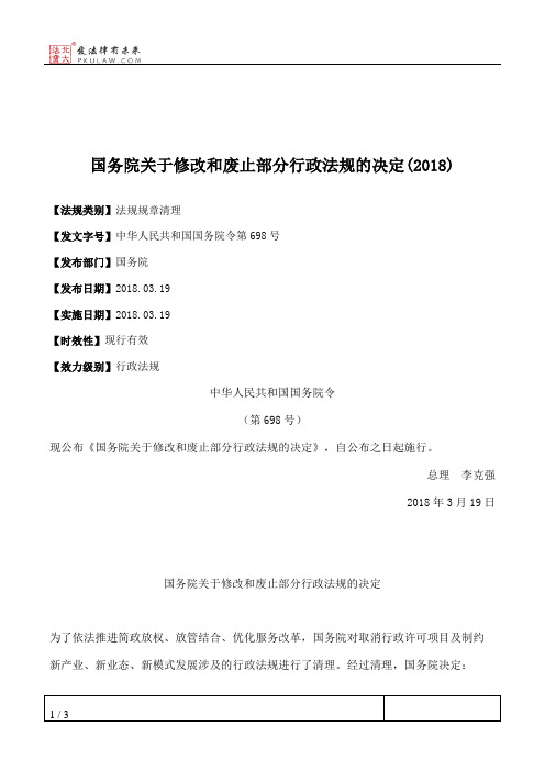 国务院关于修改和废止部分行政法规的决定(2018)