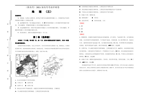 (新高考)2021届高考考前模拟冲刺卷 地理试卷03(含解析)