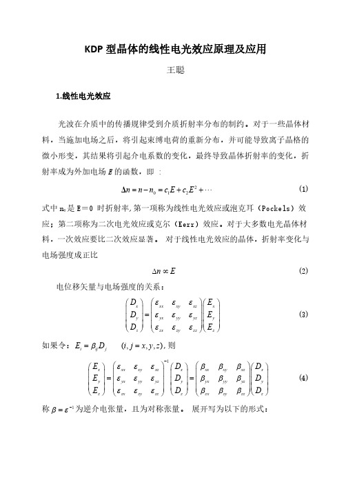 KDP晶体电光效应【重要 讲解清晰】