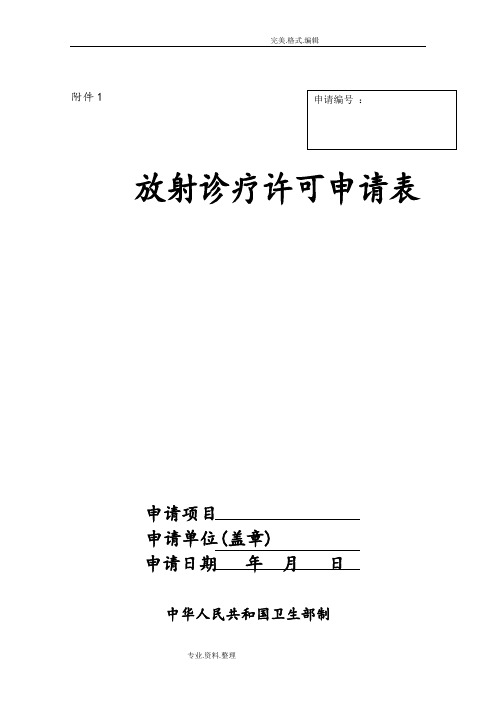 放射诊疗许可申请报告表