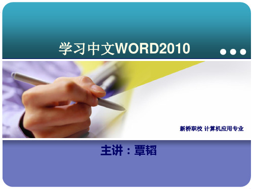 WORD2010第三讲：文档的格式化