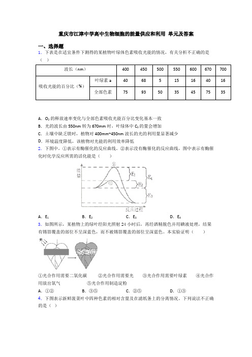 重庆市江津中学高中生物细胞的能量供应和利用 单元及答案