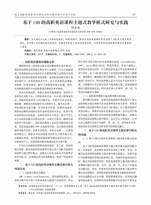 基于CBI的高职英语课程主题式教学模式研究与实践