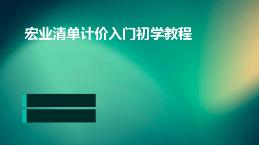 宏业清单计价入门初学教程