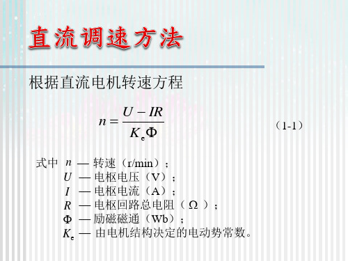 直流调速方法