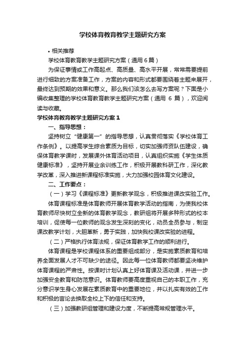 学校体育教育教学主题研究方案