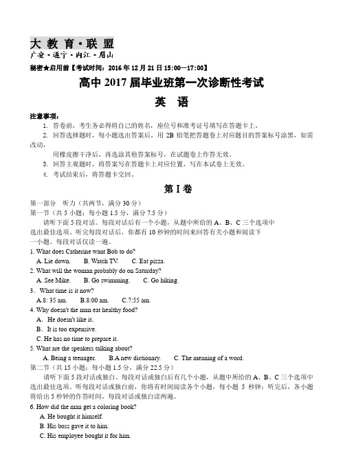 四川省大教育联盟2017届高三四市联考第一次诊断性考试英语试题及答案