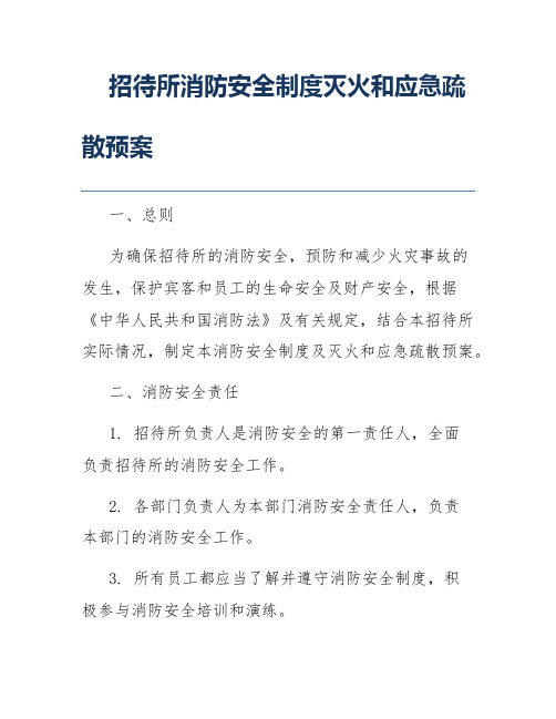 招待所消防安全制度灭火和应急疏散预案