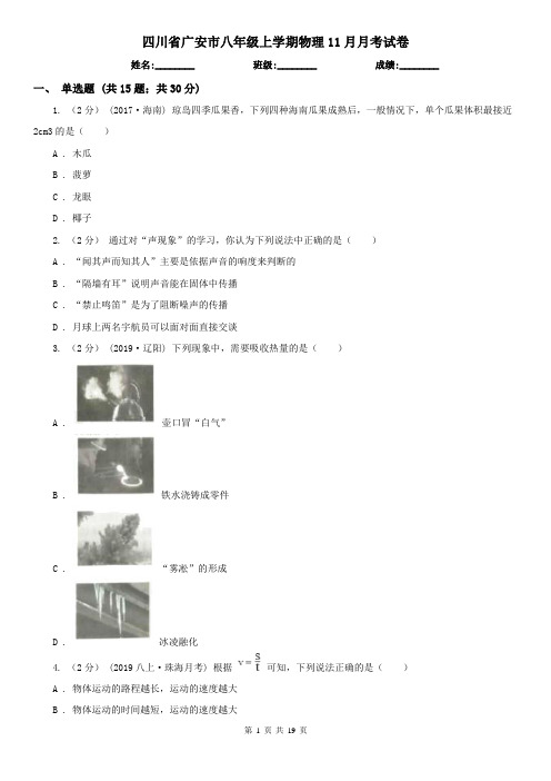 四川省广安市八年级上学期物理11月月考试卷