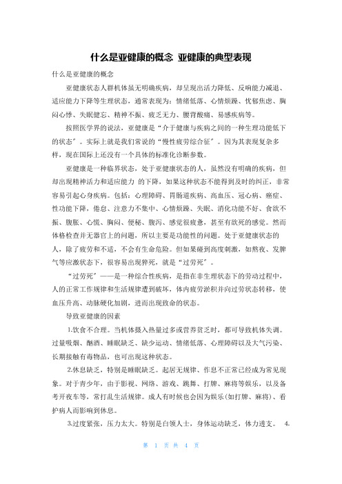 什么是亚健康的概念 亚健康的典型表现