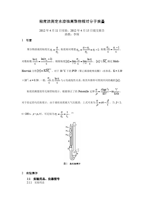 《物理化学实验报告》粘度法测定水溶性高聚物相对分子质量