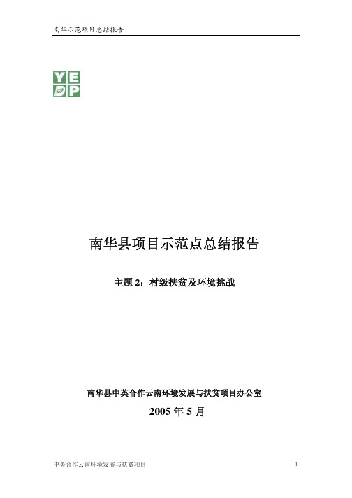 南华示范项目总结报告(1)