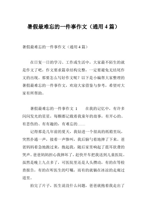 暑假最难忘的一件事作文(通用4篇)