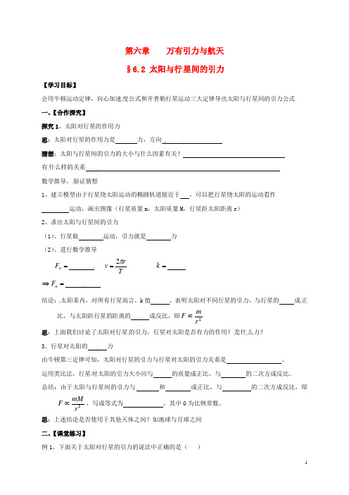 山西省阳高县高中物理 6.2 太阳与行星间的引力导学案(