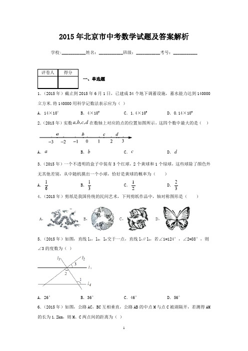 2015年北京市中考数学试题及答案解析