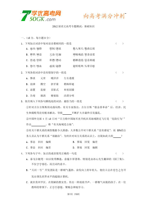 2012语文新课标夺分预测题：基础知识(2)