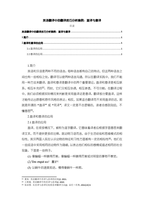 《英语翻译中的翻译技巧分析案例：直译与意译1800字》