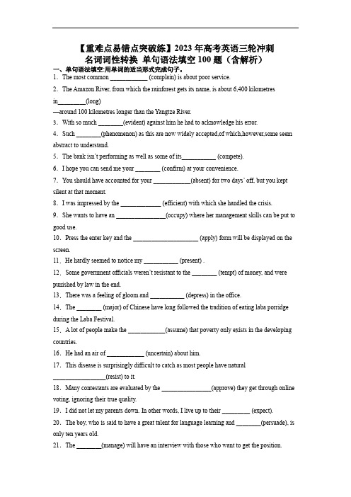 2023年高考英语三轮冲刺+名词词性转换+语法填空100题(含解析)