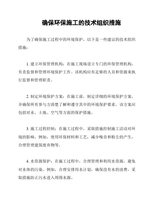 确保环保施工的技术组织措施