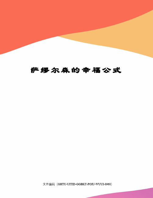 萨缪尔森的幸福公式