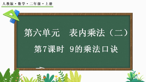 【新课标】人教版数学二年级上册第六单元《9的乘法口诀》课件PPT