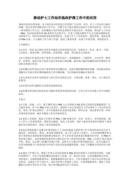 移动护士工作站在临床护理工作中的应用