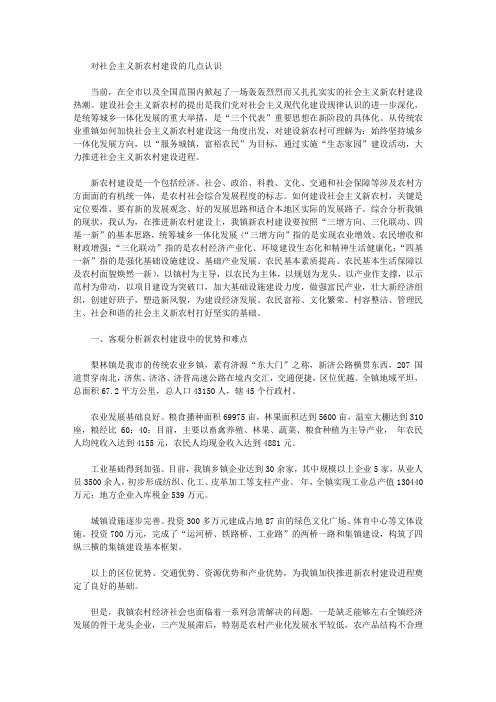 社会主义新农村建设心得体会-对社会主义新农村的几点认识【精选】