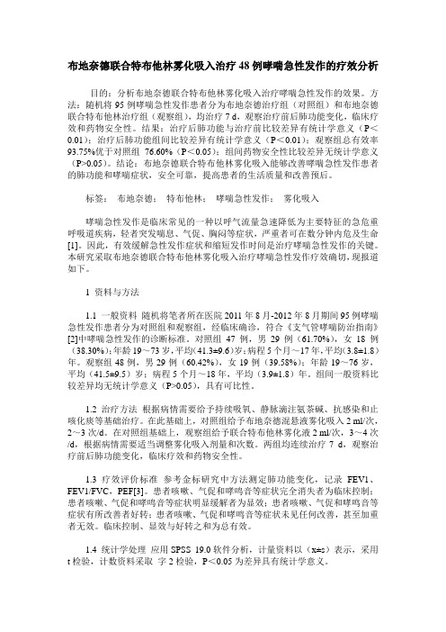 布地奈德联合特布他林雾化吸入治疗48例哮喘急性发作的疗效分析