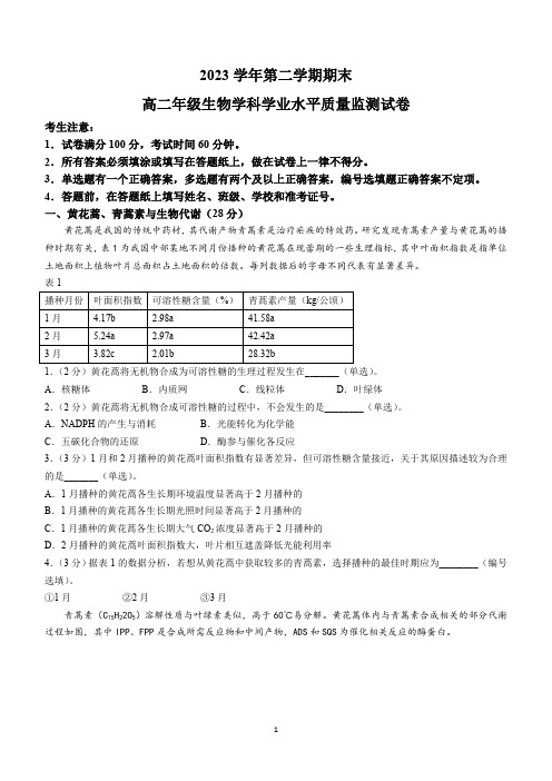 上海市宝山区2023-2024学年高二下学期期末教学质量监测生物学试卷(含答案)