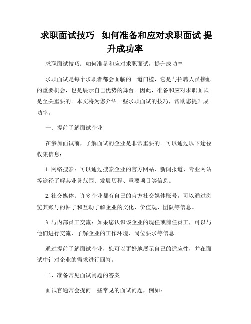 求职面试技巧   如何准备和应对求职面试 提升成功率