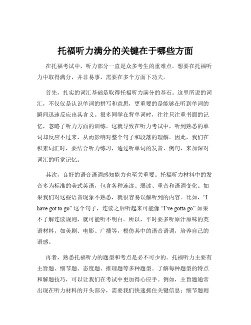 托福听力满分的关键在于哪些方面