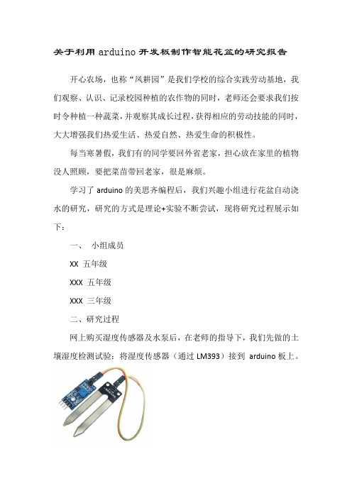 关于利用arduino开发板制作智能花盆的研究报告(米思奇)