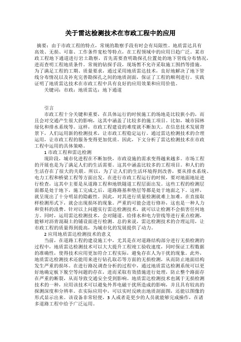 关于雷达检测技术在市政工程中的应用