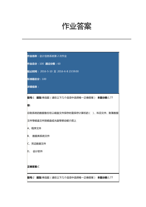 2016年南大网校会计信息第二次作业