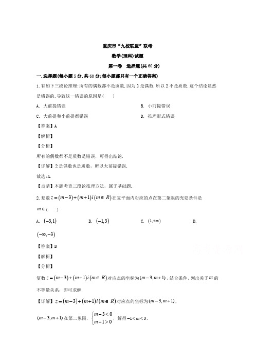 重庆市九校联盟2019-2020学年高二上学期联考数学(理)试卷 Word版含解析