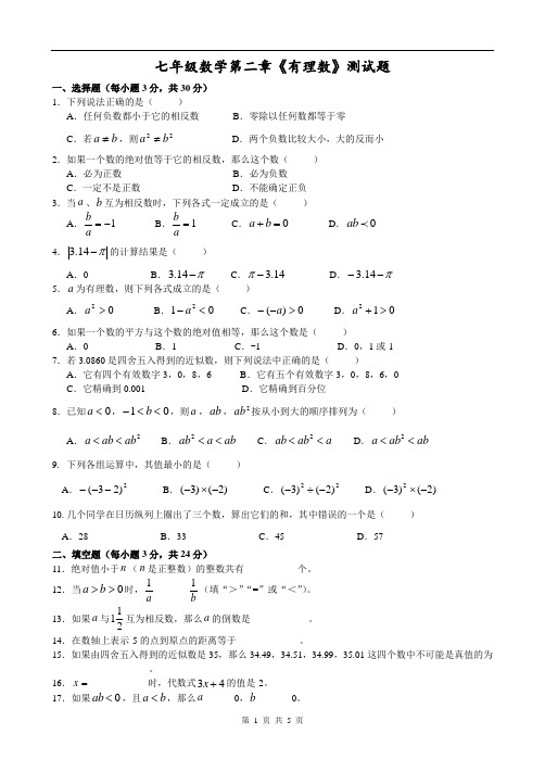 七年级数学第二章《有理数》测试题(含答案)