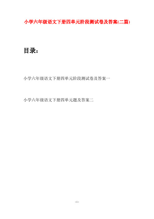 小学六年级语文下册四单元阶段测试卷及答案(二篇)