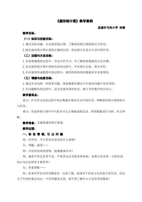 《扇形统计图》教学案例