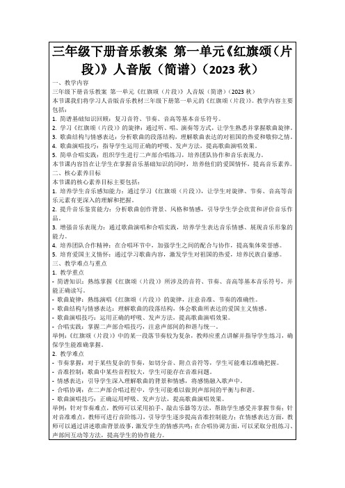 三年级下册音乐教案第一单元《红旗颂(片段)》人音版(简谱)(2023秋)