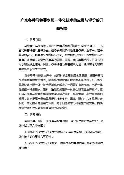 广东冬种马铃薯水肥一体化技术的应用与评价的开题报告