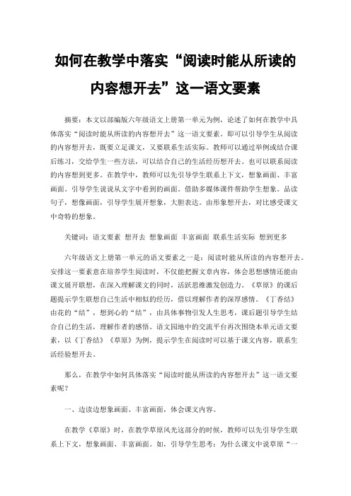 如何在教学中落实“阅读时能从所读的内容想开去”这一语文要素