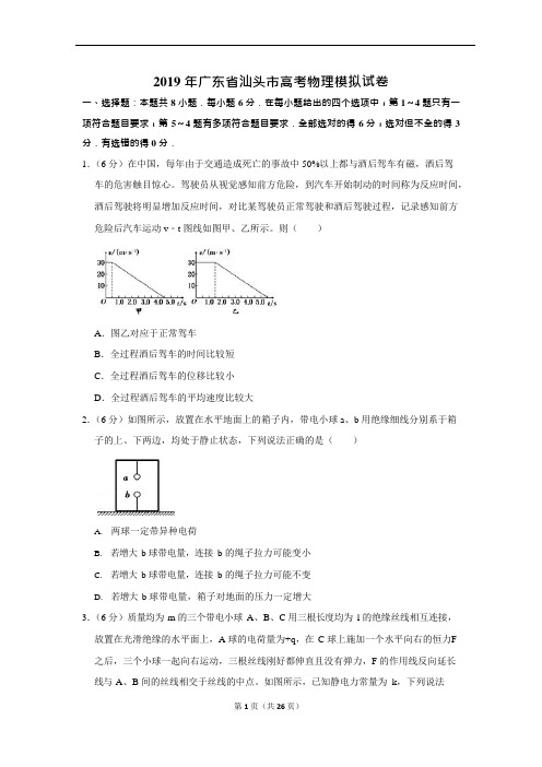 (完整版)2019年广东省汕头市高考物理模拟试卷