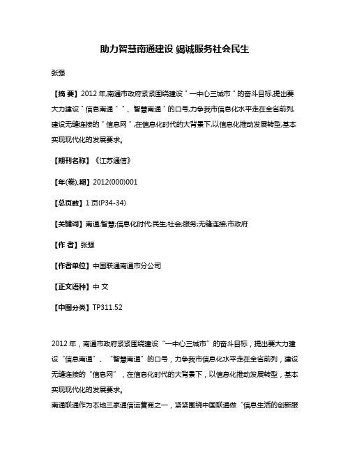 助力智慧南通建设 竭诚服务社会民生